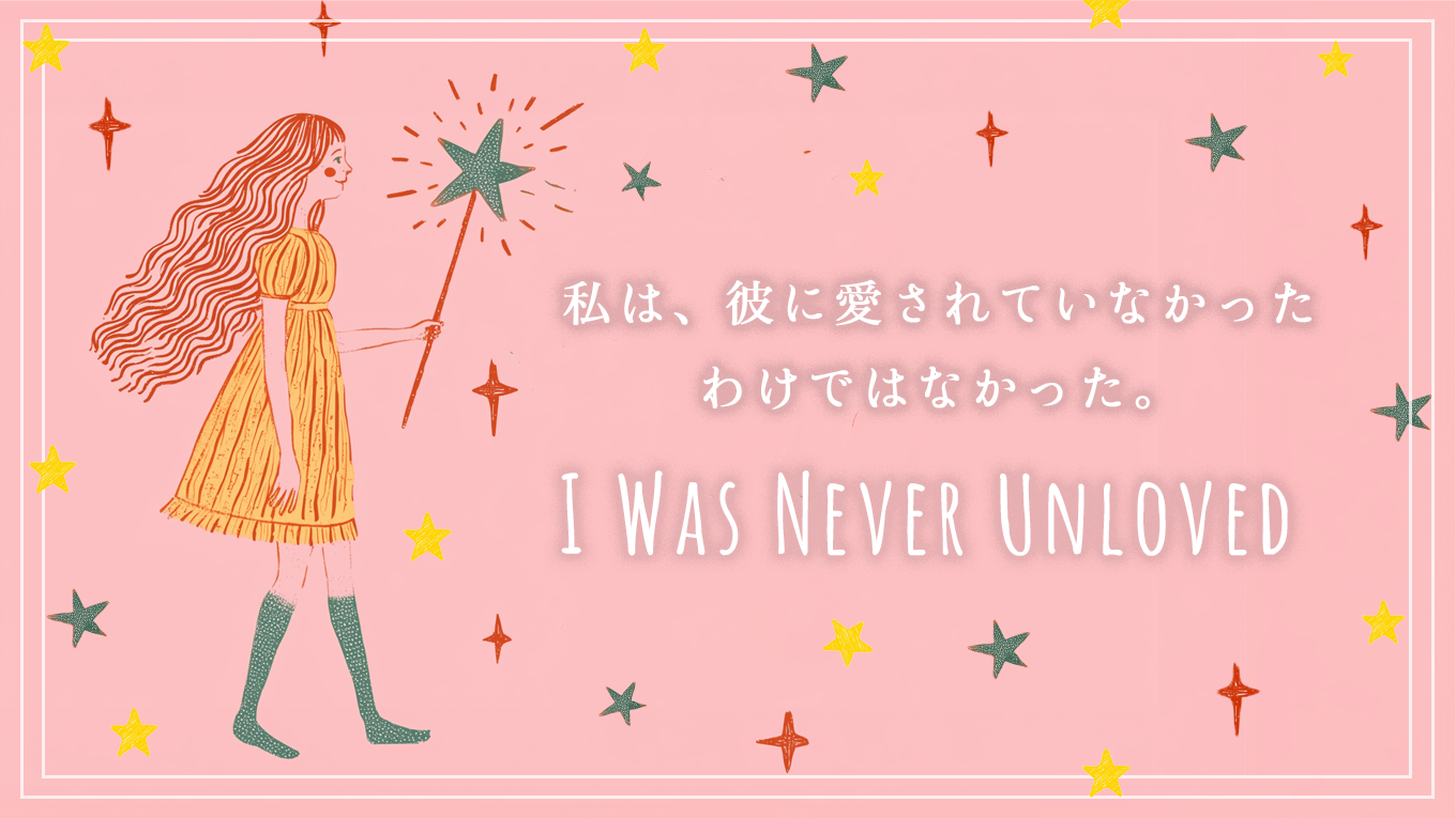私は、彼に愛されていなかったわけではなかった。